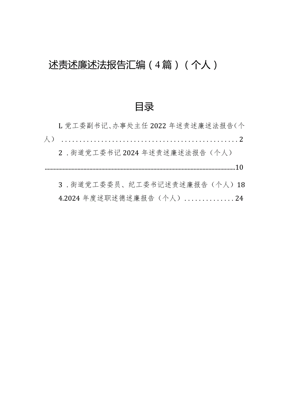 述责述廉述法报告汇编.docx_第1页