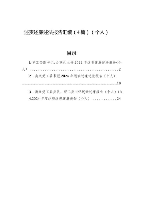述责述廉述法报告汇编.docx