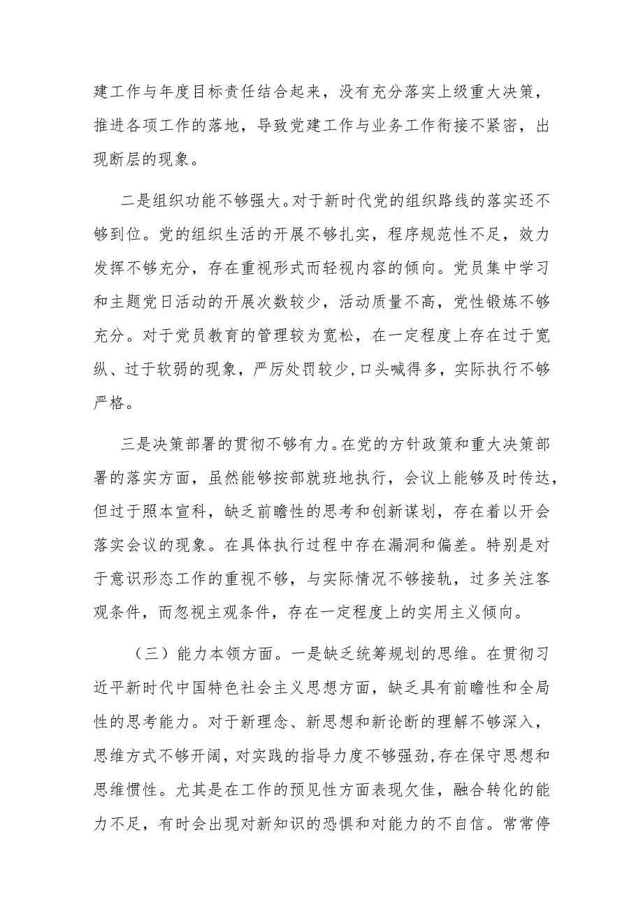 2篇2024年党委(党组)书记专题民主生活会对照检查发言材料(六个方面)(1).docx_第3页