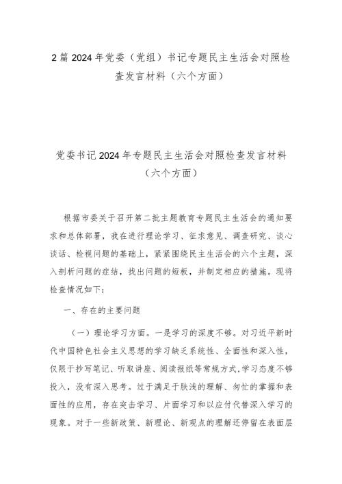 2篇2024年党委(党组)书记专题民主生活会对照检查发言材料(六个方面)(1).docx