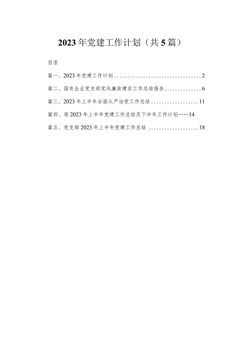 2023年党建工作计划范文【5篇】.docx_第1页
