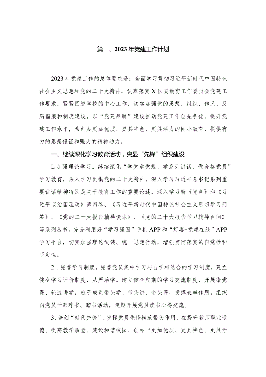 2023年党建工作计划范文【5篇】.docx_第2页