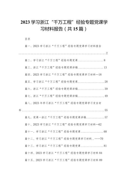 学习浙江“千万工程”经验专题党课学习材料报告（共15篇）.docx