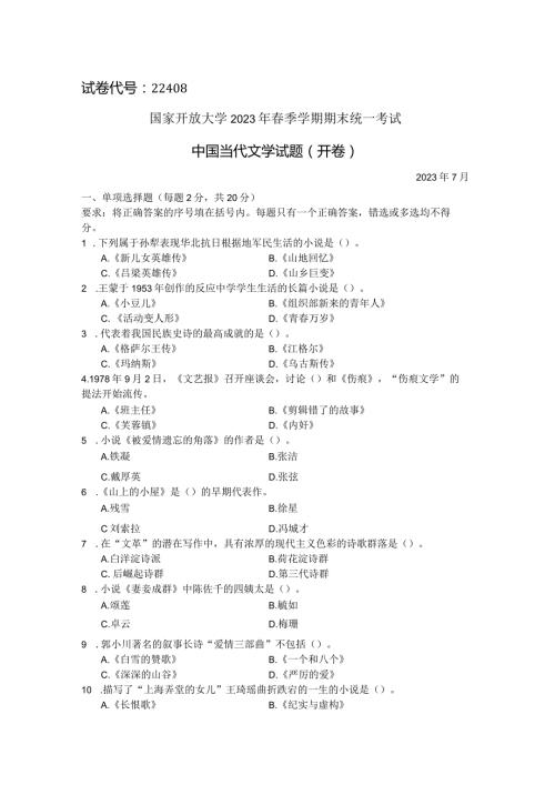 国家开放大学2023年7月期末统一试《22408中国当代文学》试题及答案开放专科.docx