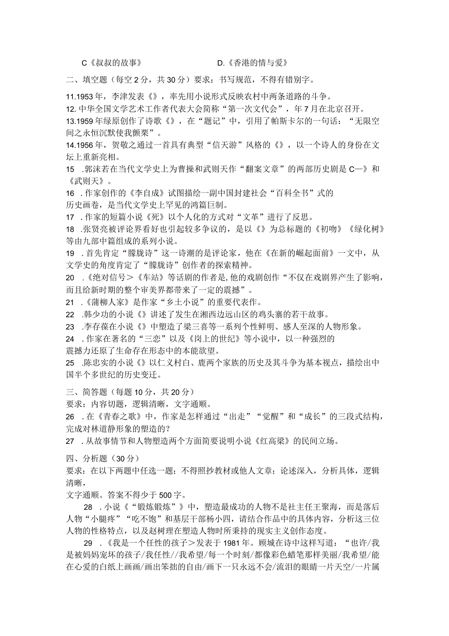国家开放大学2023年7月期末统一试《22408中国当代文学》试题及答案开放专科.docx_第2页