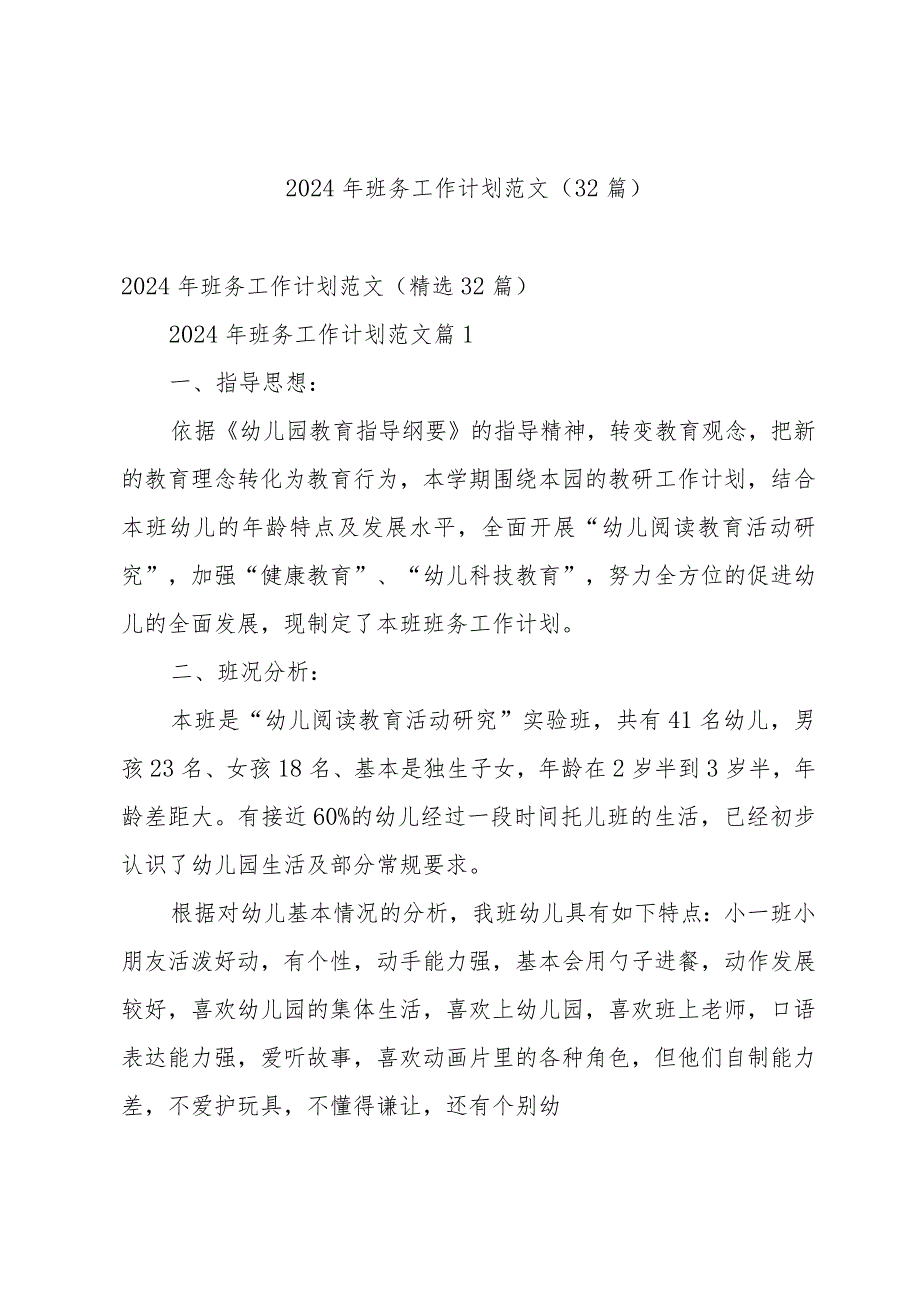2024年班务工作计划范文（32篇）.docx_第1页