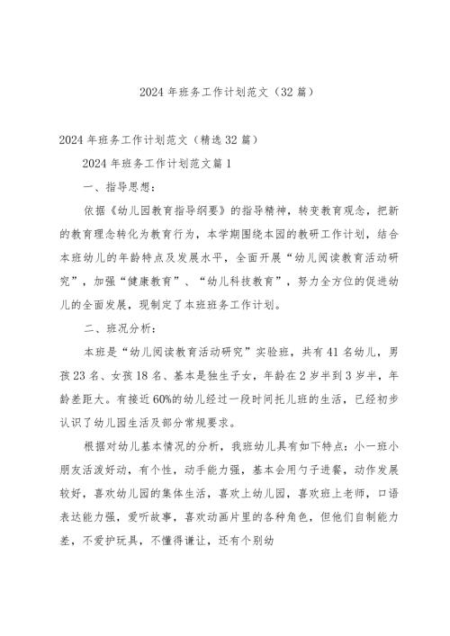 2024年班务工作计划范文（32篇）.docx