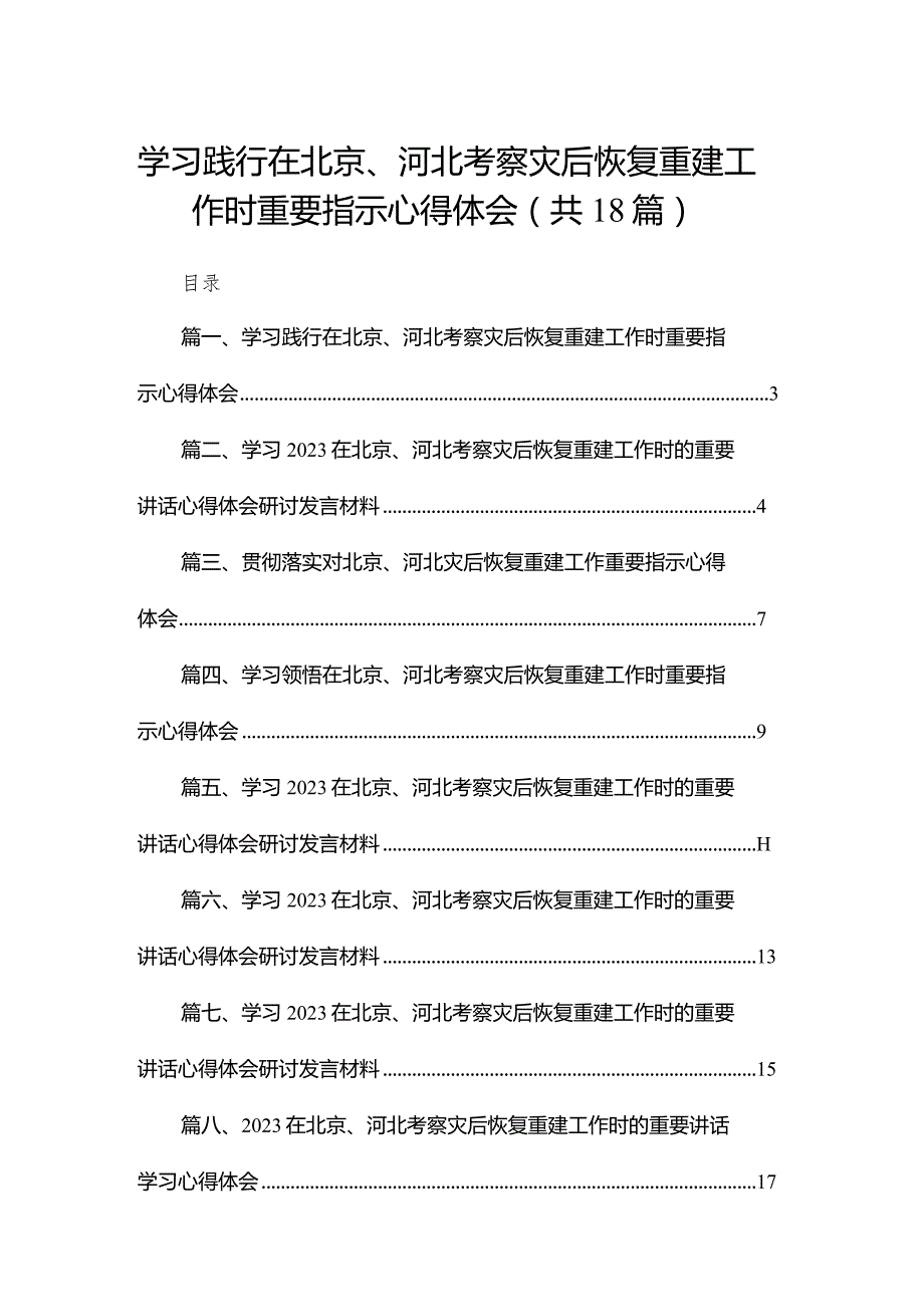 学习践行在北京、河北考察灾后恢复重建工作时重要指示心得体会最新精选版【18篇】.docx_第1页