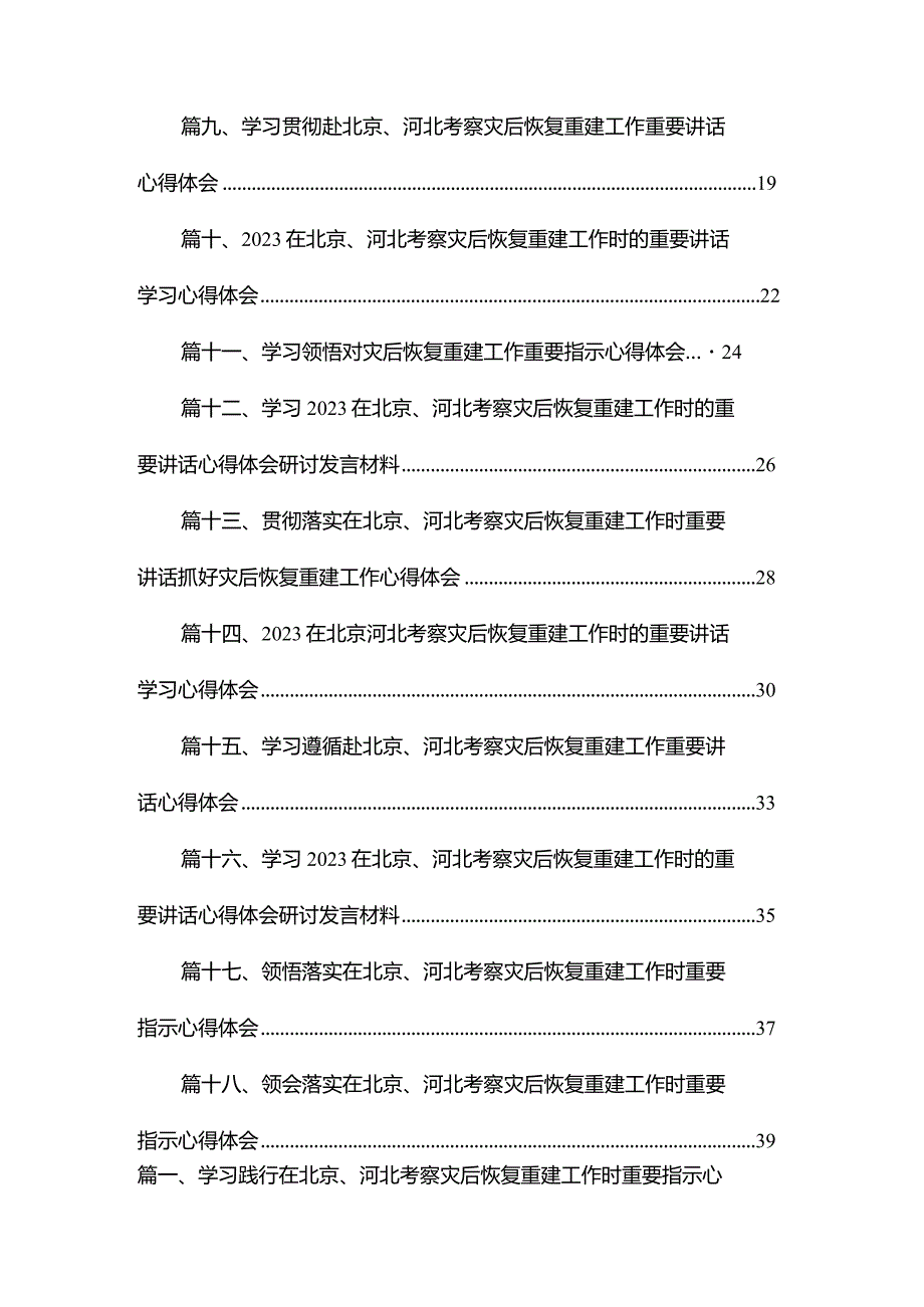 学习践行在北京、河北考察灾后恢复重建工作时重要指示心得体会最新精选版【18篇】.docx_第2页