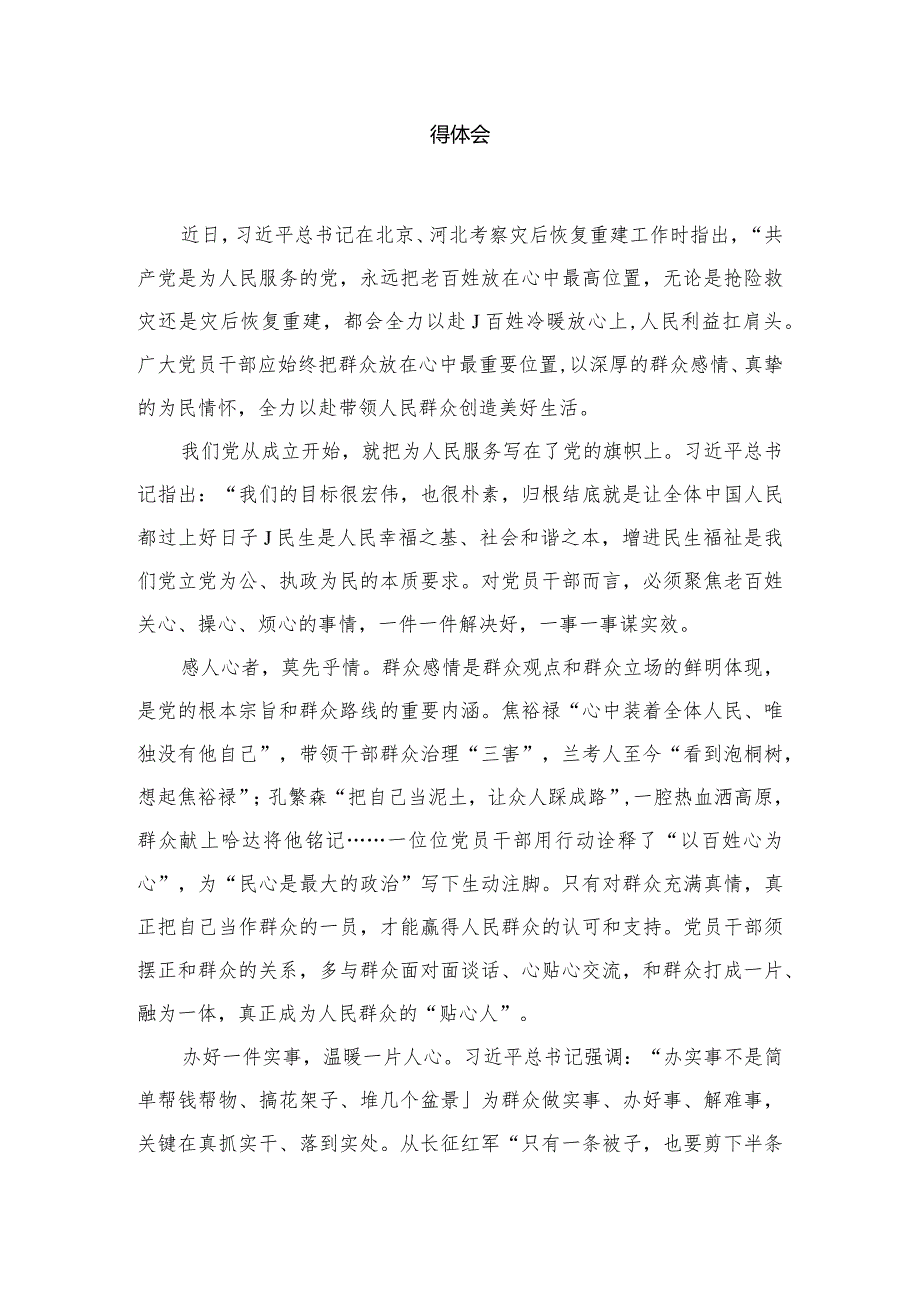 学习践行在北京、河北考察灾后恢复重建工作时重要指示心得体会最新精选版【18篇】.docx_第3页
