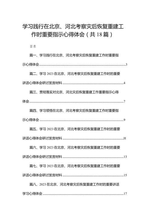 学习践行在北京、河北考察灾后恢复重建工作时重要指示心得体会最新精选版【18篇】.docx