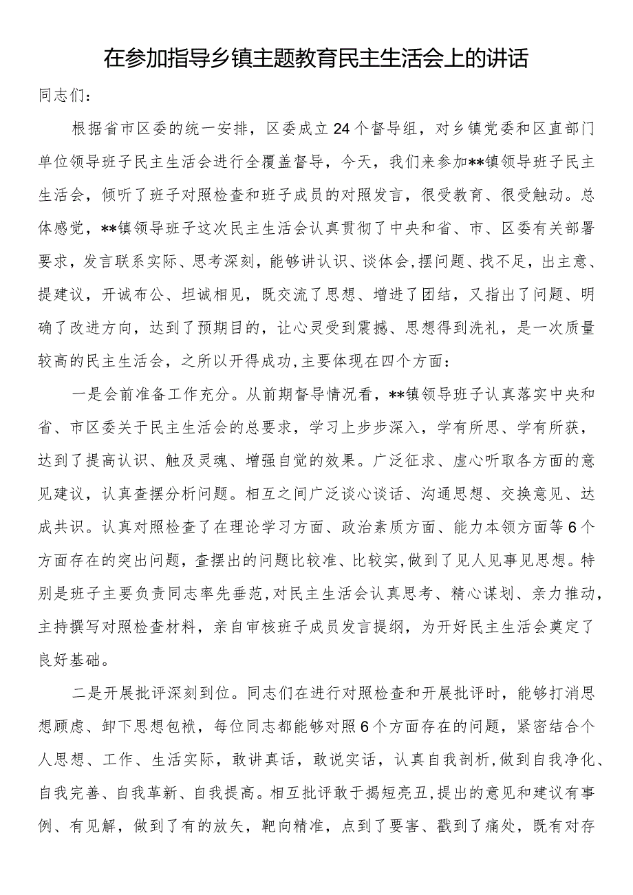 在参加指导乡镇主题教育民主生活会上的讲话(1).docx_第1页