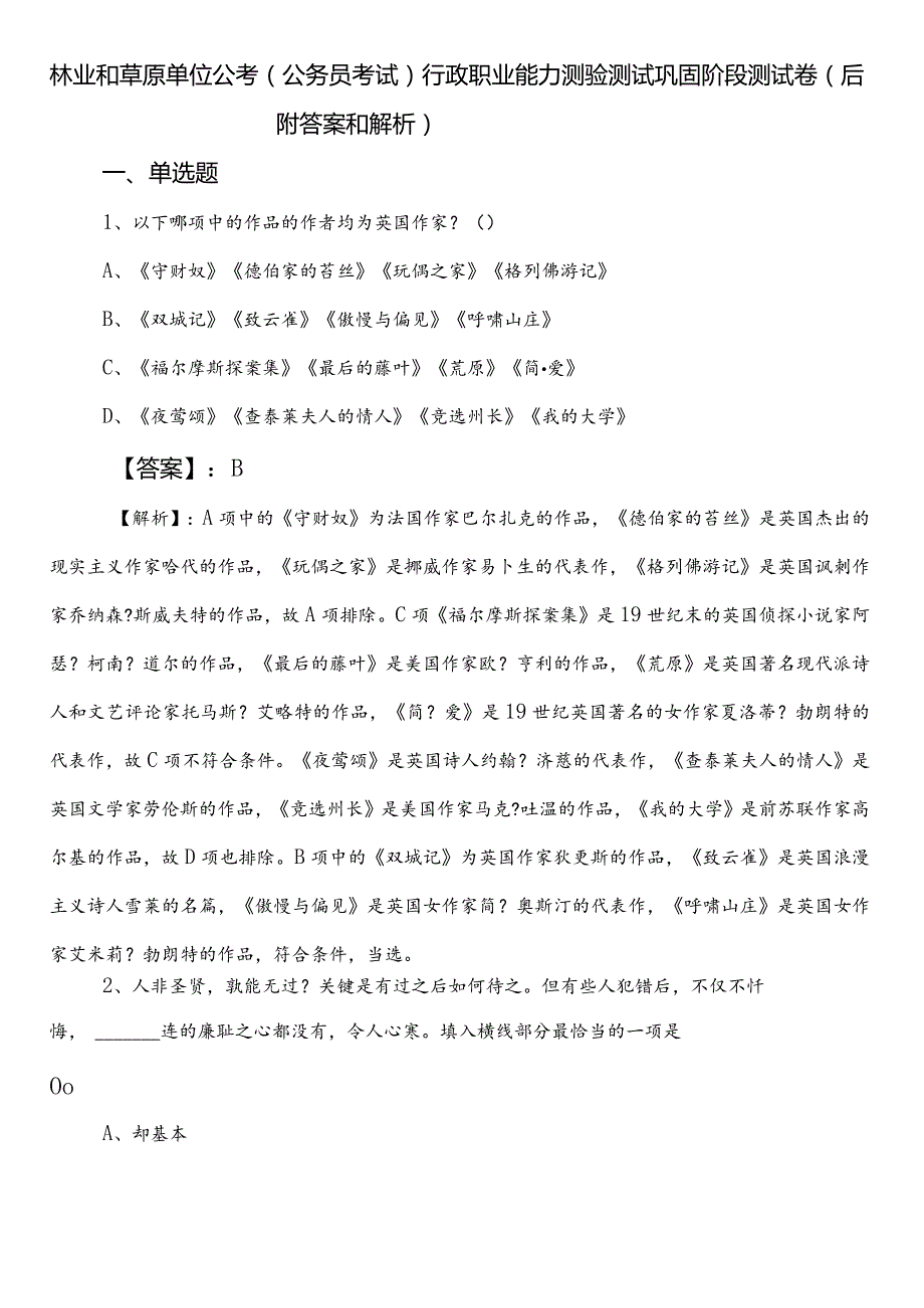 林业和草原单位公考（公务员考试）行政职业能力测验测试巩固阶段测试卷（后附答案和解析）.docx_第1页