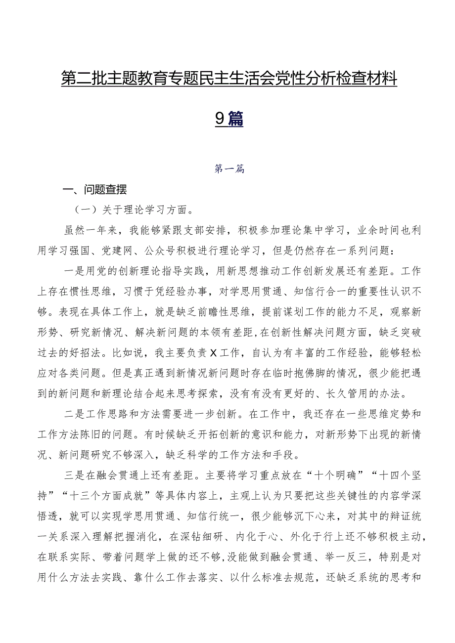 第二批学习教育专题民主生活会党性分析检查材料9篇.docx_第1页
