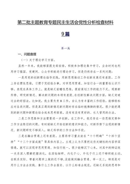 第二批学习教育专题民主生活会党性分析检查材料9篇.docx