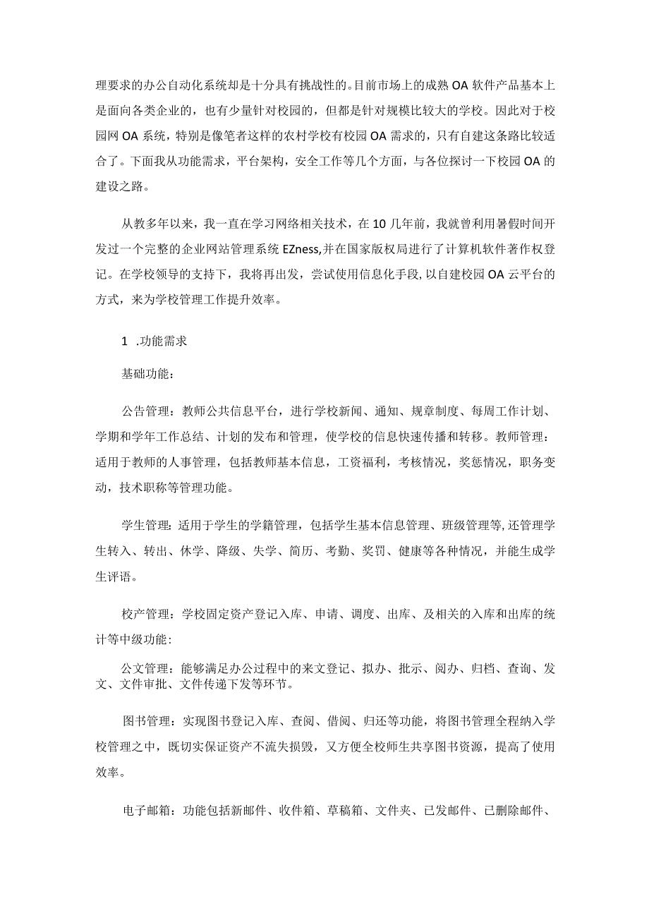 校园OA平台搭建技术初探.docx_第3页