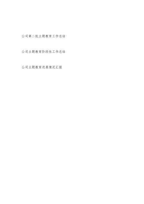 公司党委党支部2024年第二批以学铸魂、以学增智、以学正风、以学促干进展情况工作总结汇报3篇.docx