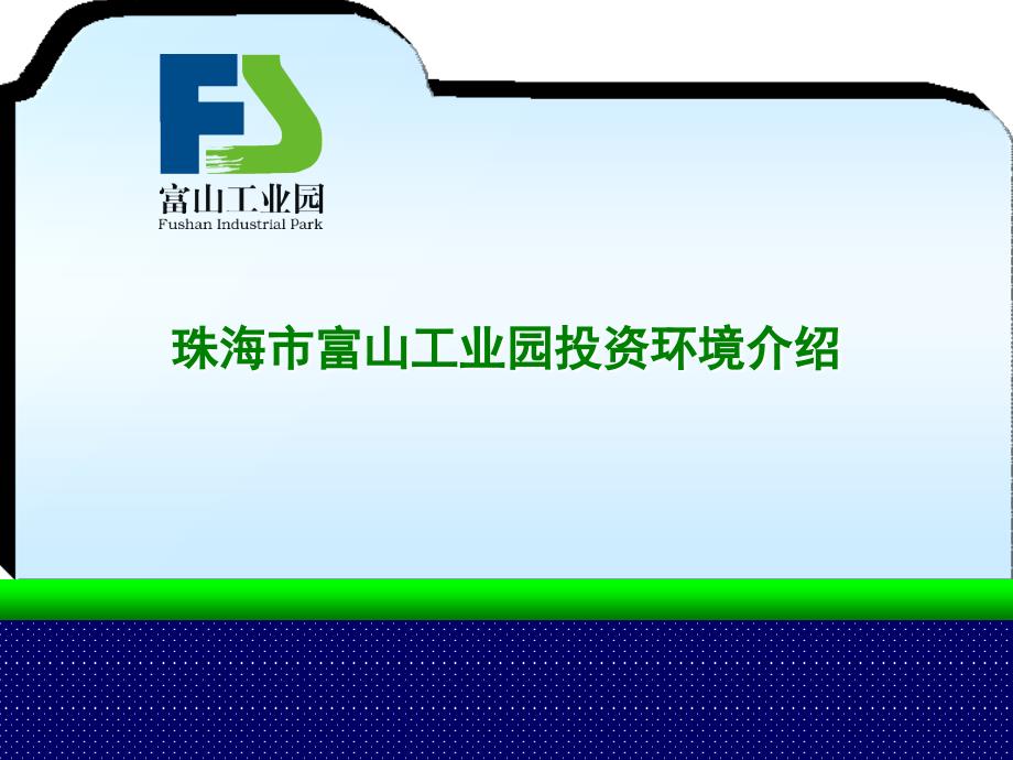 珠海市富山工业园投资环境介绍.ppt_第1页