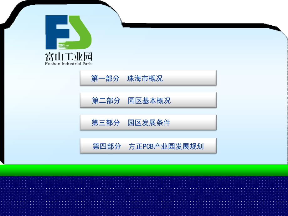 珠海市富山工业园投资环境介绍.ppt_第2页