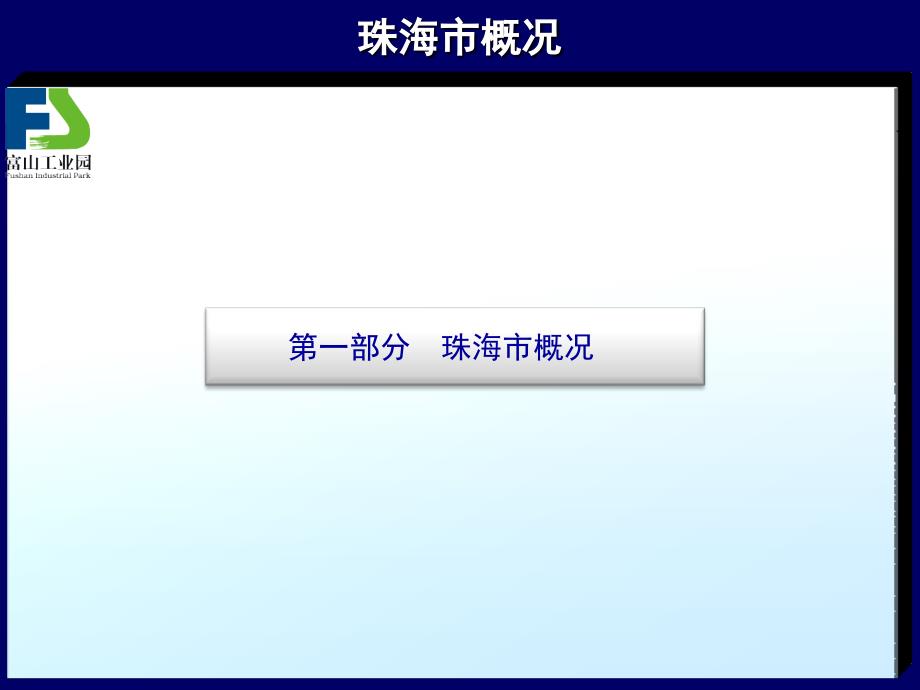 珠海市富山工业园投资环境介绍.ppt_第3页