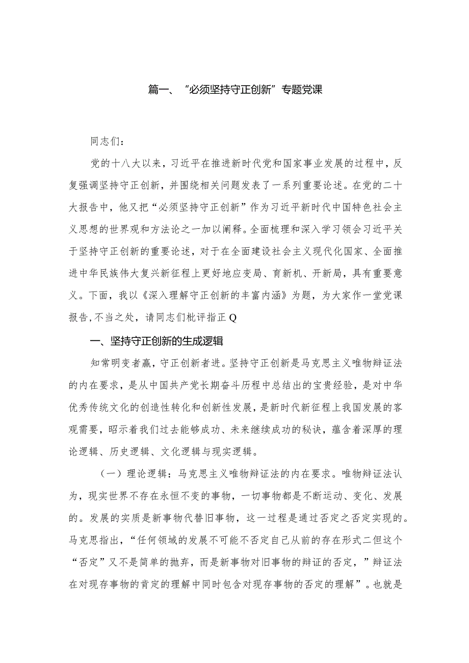 “必须坚持守正创新”专题党课精选版八篇合辑.docx_第2页