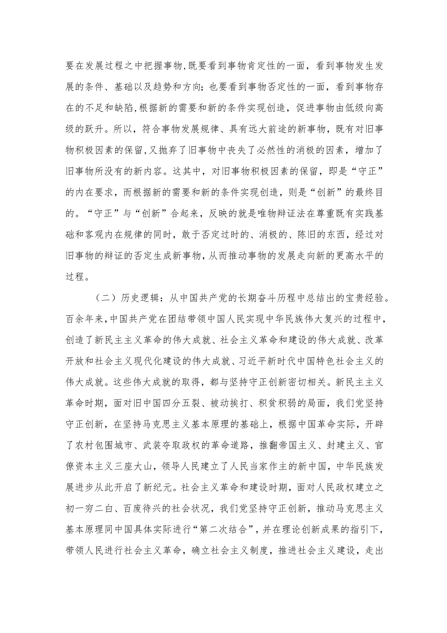 “必须坚持守正创新”专题党课精选版八篇合辑.docx_第3页
