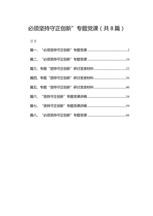 “必须坚持守正创新”专题党课精选版八篇合辑.docx