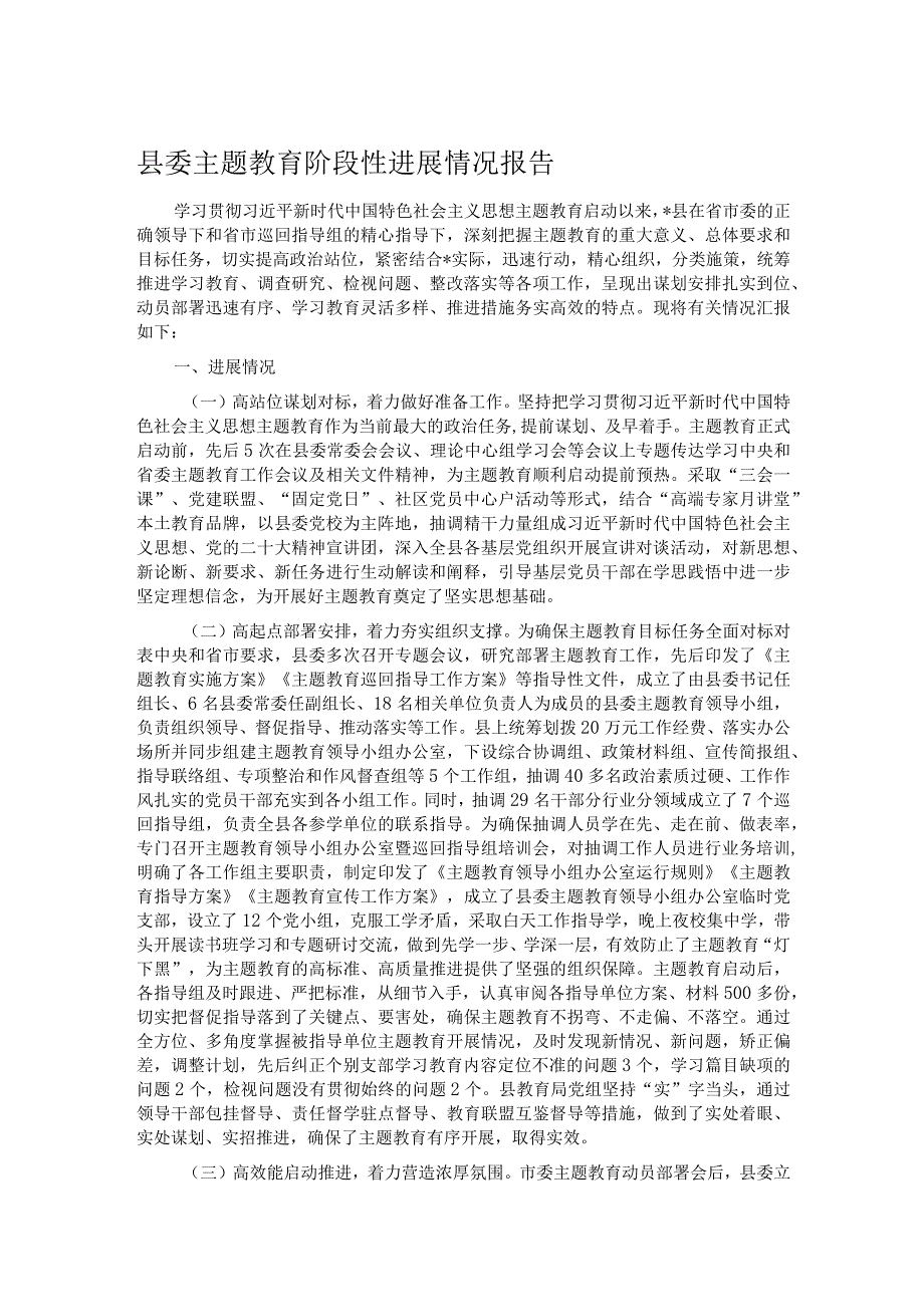 县委主题教育阶段性进展情况报告(2).docx_第1页