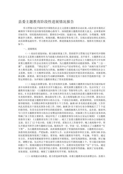 县委主题教育阶段性进展情况报告(2).docx