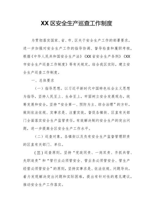 XX区安全生产巡查工作制度.docx
