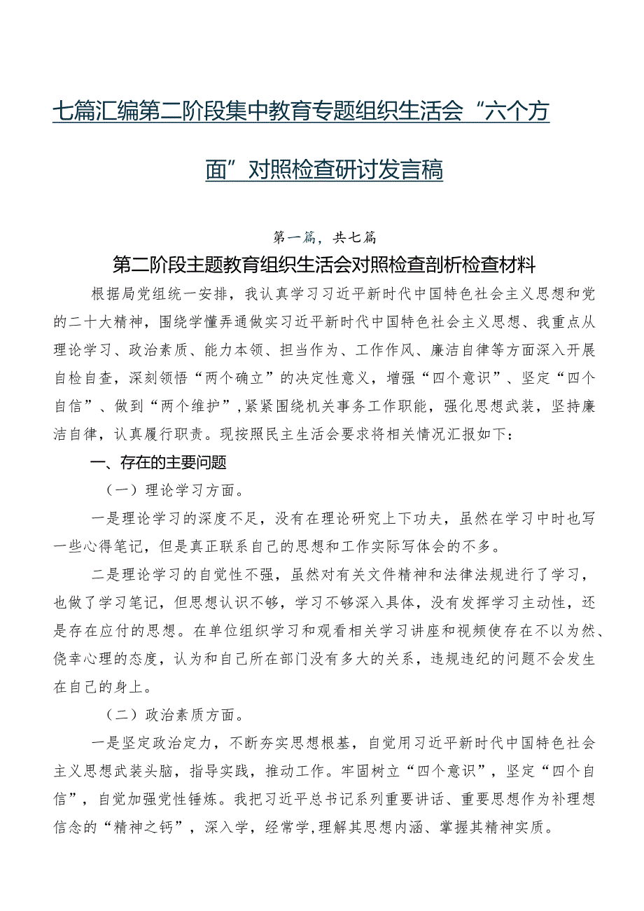 七篇汇编第二阶段集中教育专题组织生活会“六个方面”对照检查研讨发言稿.docx_第1页