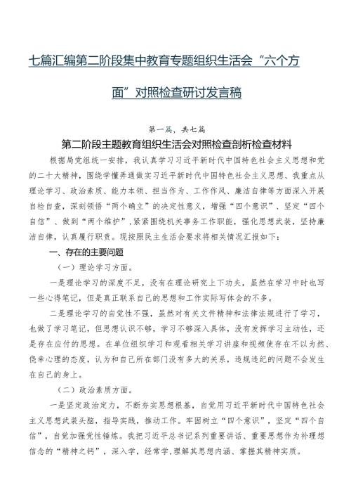 七篇汇编第二阶段集中教育专题组织生活会“六个方面”对照检查研讨发言稿.docx