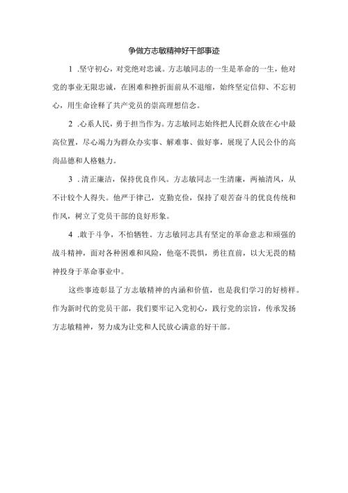 争做方志敏精神好干部事迹.docx