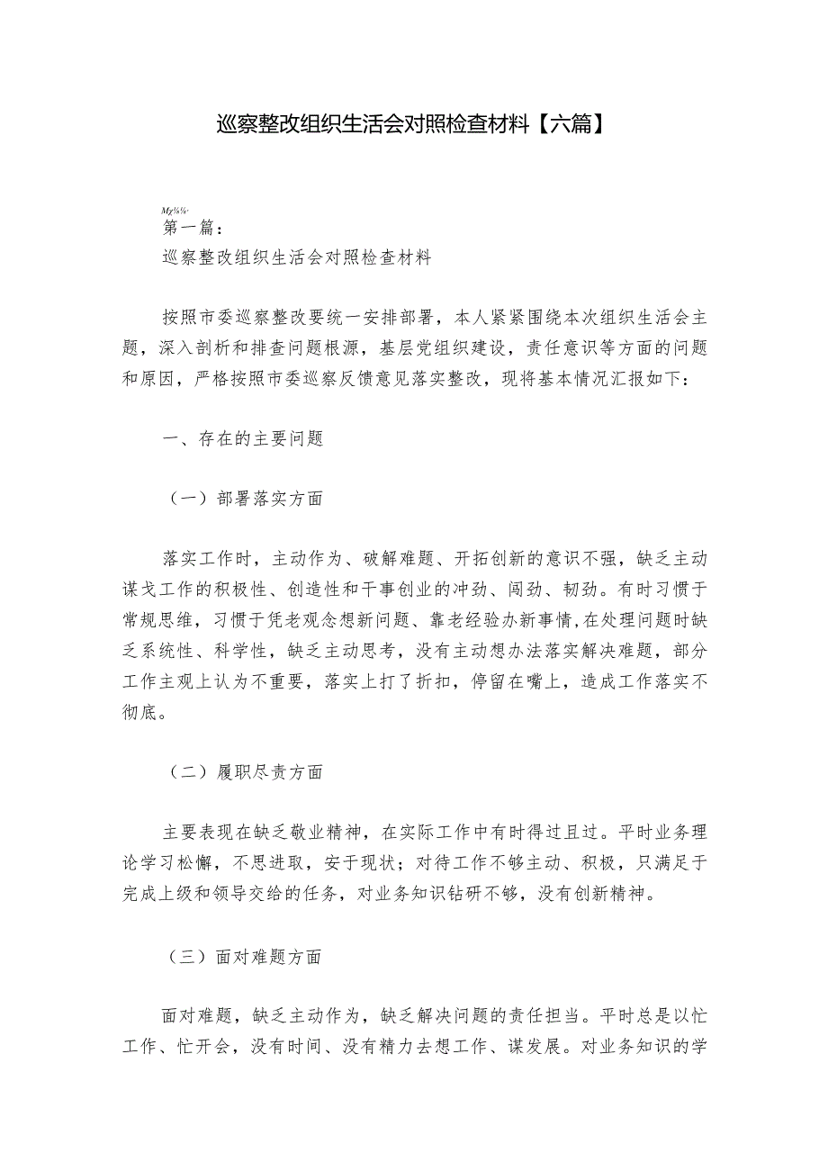 巡察整改组织生活会对照检查材料【六篇】1.docx_第1页