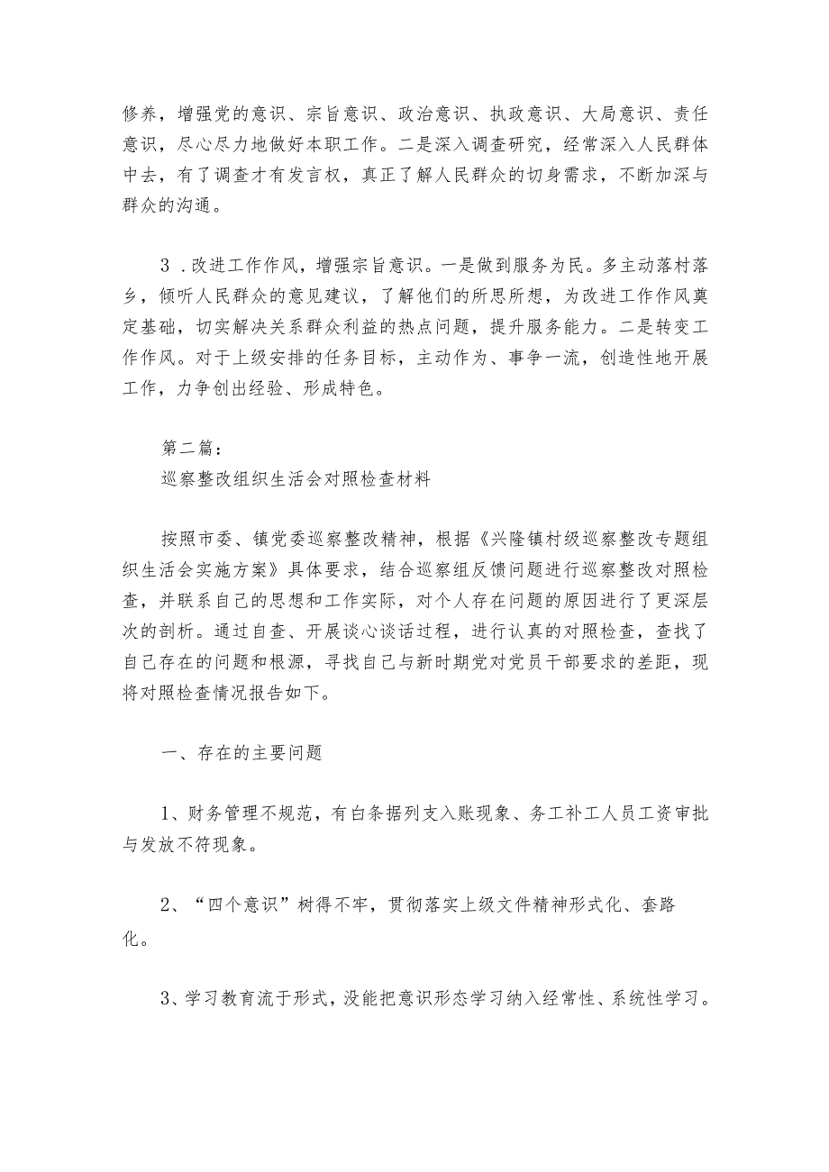 巡察整改组织生活会对照检查材料【六篇】1.docx_第3页