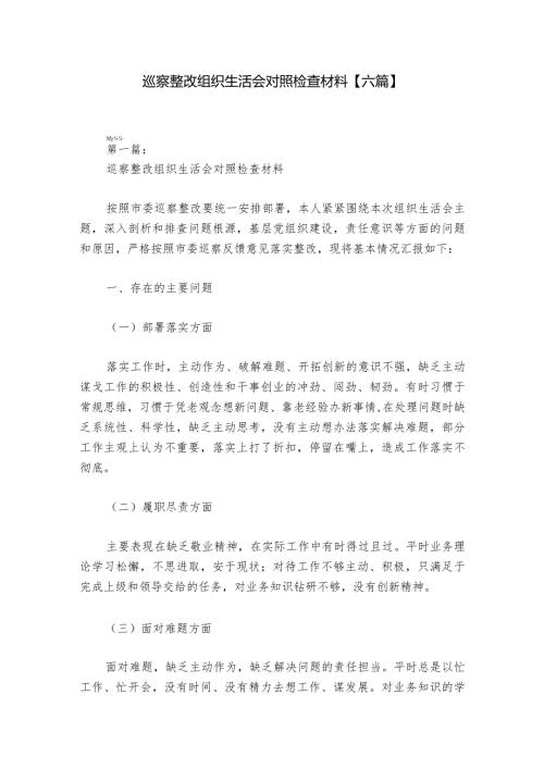 巡察整改组织生活会对照检查材料【六篇】1.docx