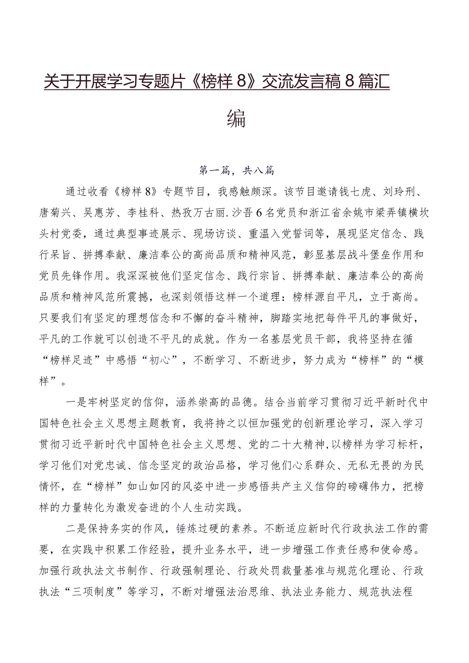 关于开展学习专题片《榜样8》交流发言稿8篇汇编.docx_第1页