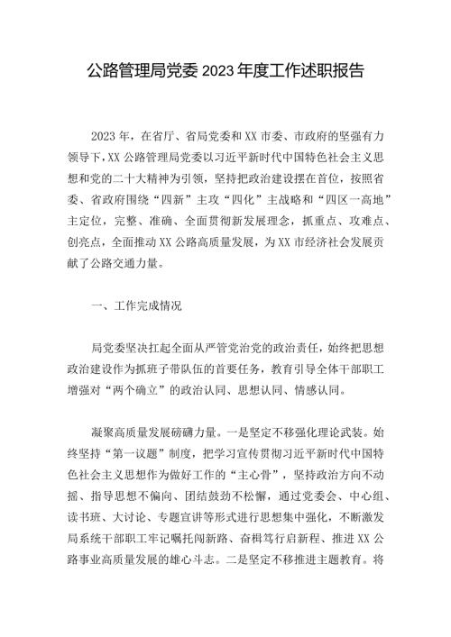 公路管理局党委2023工作述职报告.docx