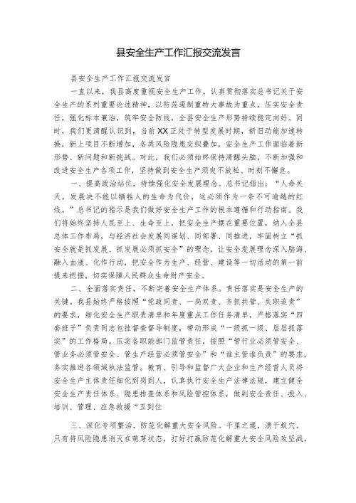 县安全生产工作汇报交流发言.docx