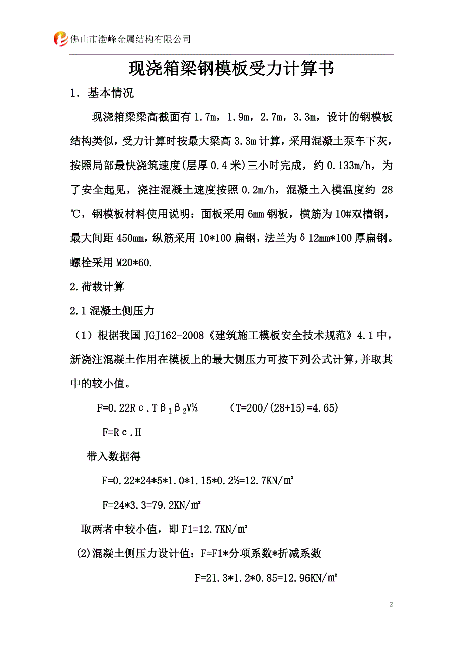 现浇梁侧模板受力分析160629.doc_第2页