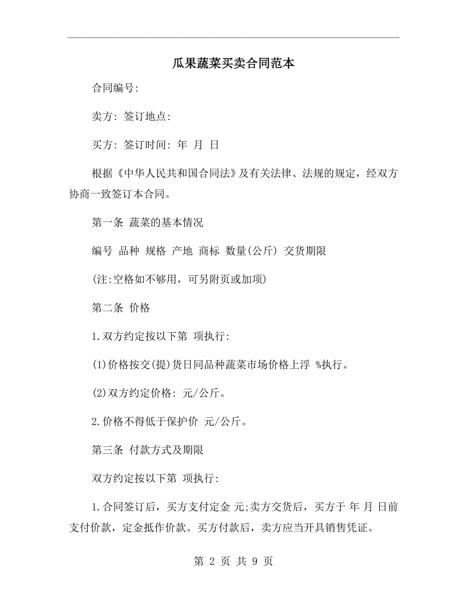瓜果蔬菜买卖合同范本.doc_第2页