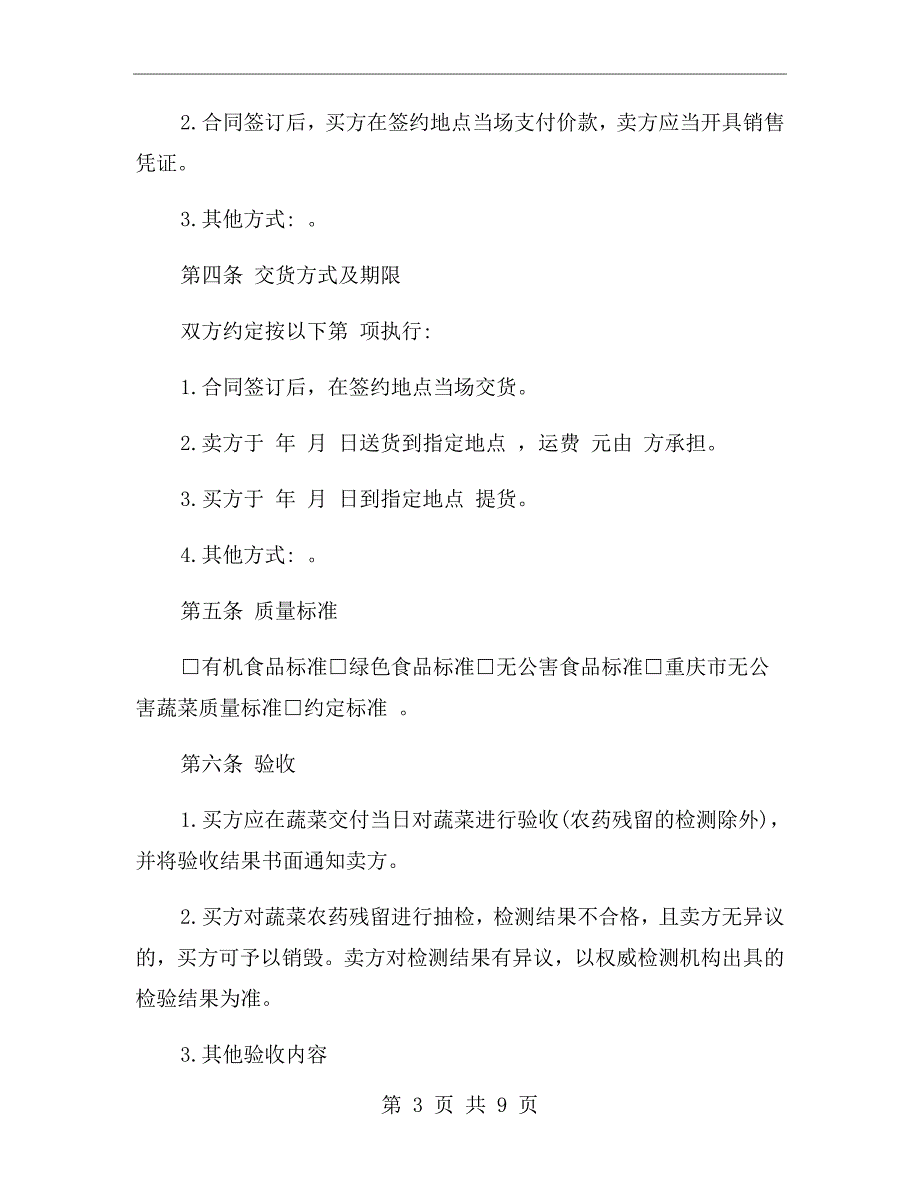 瓜果蔬菜买卖合同范本.doc_第3页