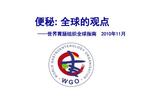 WGO便秘指南版.ppt