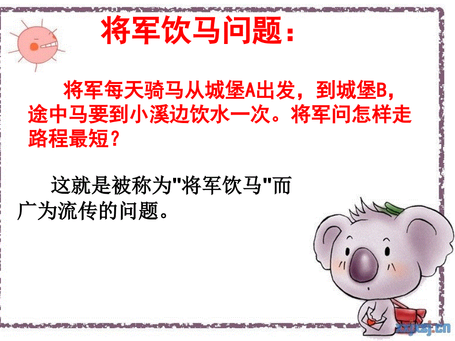 将军饮马问题课件.ppt_第3页