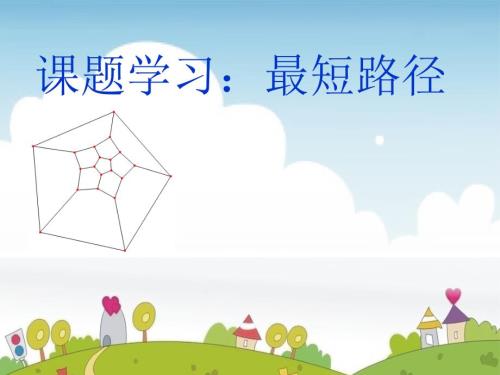 将军饮马问题课件.ppt