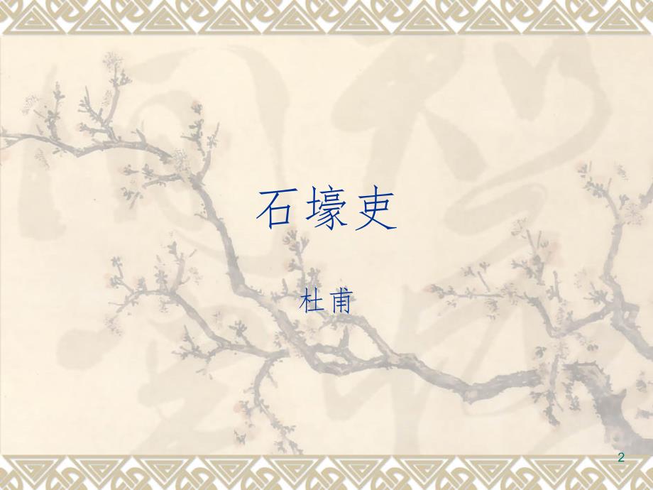 石壕吏PPT演示课件.ppt_第2页