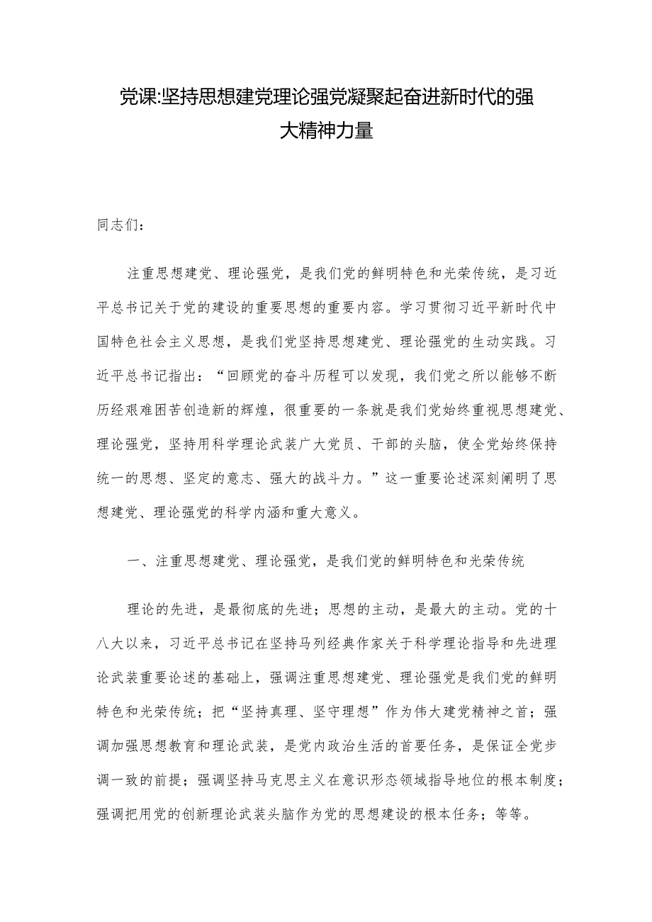 党课：坚持思想建党理论强党 凝聚起奋进新时代的强大精神力量.docx_第1页