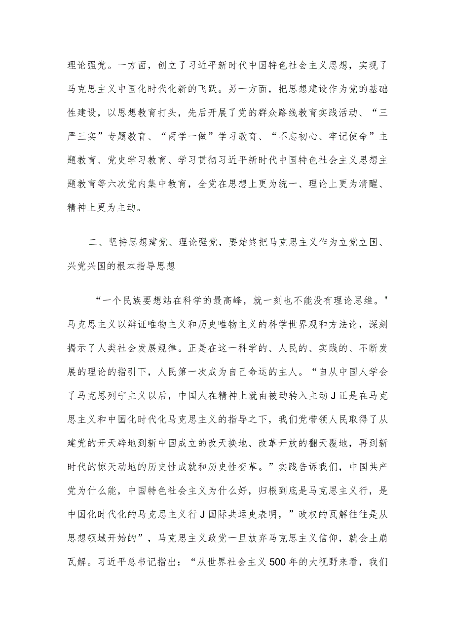 党课：坚持思想建党理论强党 凝聚起奋进新时代的强大精神力量.docx_第3页