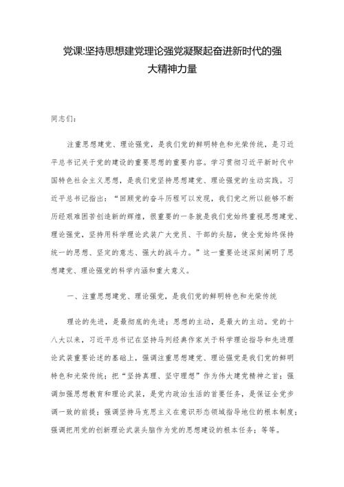 党课：坚持思想建党理论强党 凝聚起奋进新时代的强大精神力量.docx
