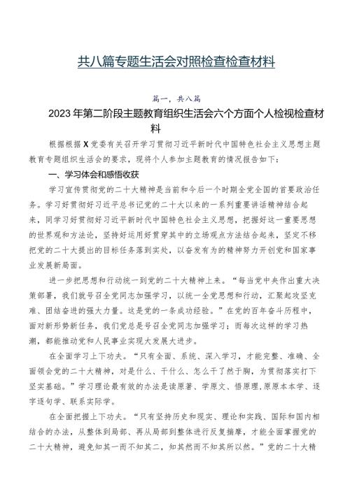 共八篇专题生活会对照检查检查材料.docx